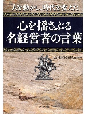 cover image of 人を動かし、時代を変えた　心を揺さぶる名経営者の言葉